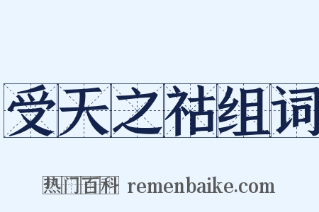 受天之祜组词是什么意思的图片